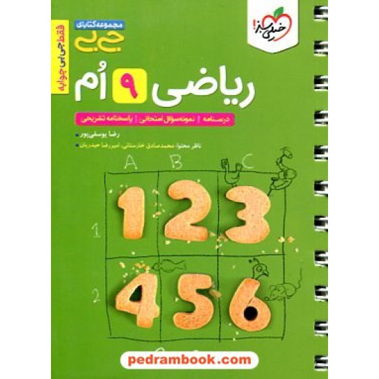 خرید کتاب ریاضی نهم / جی بی / خیلی سبز کد کتاب در سایت کتاب‌فروشی کتابسرای پدرام: 15150