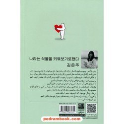 گیاهی به نام خودم / کیم اینجو / سارا شهبازپور / دانش آفرین