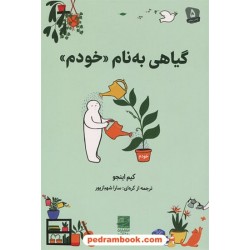 گیاهی به نام خودم / کیم اینجو / سارا شهبازپور / دانش آفرین