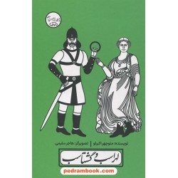 لهراسب و گشتاسب / چنین کنند حکایت 2 / منوچهر اکبرلو / مهرک