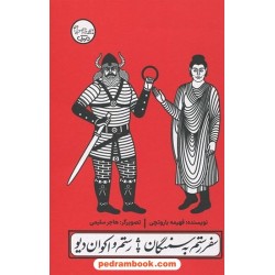 سفر رستم به سمنگان، رستم و اکوان دیو / چنین کنند حکایت 4 / فهیمه باروتچی / مهرک