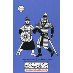بهرام چوبینه و گردیه / چنین کنند حکایت 3 / راضیه قلی‌پور / مهرک