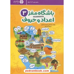 باشگاه مغز اعداد و حروف 3: آموزش، تمرین، سرگرمی / 4 تا 7 سال / مهرسا