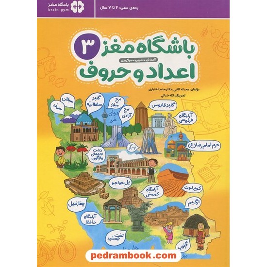 عکس کتاب باشگاه مغز اعداد و حروف 3: آموزش، تمرین، سرگرمی / 4 تا 7 سال / مهرسا خرید کتاب باشگاه مغز اعداد و حروف 3: آموزش، تمرین، سرگرمی / 4 تا 7 سال / مهرسا کد کالا در سایت کتابفروشی کتابسرای پدرام: 15155