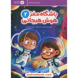 باشگاه مغز هوش هیجانی 2 / 4 تا 7 سال / مهرسا
