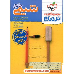شیمی جامع کنکور / دهم و یازدهم و دوازدهم / نردبام / خیلی سبز