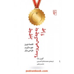 چه چیز به چه کسی می‌رسد؟ چرا؟ / الوین راث / مرکز