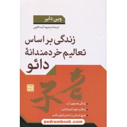 زندگی بر اساس تعالیم خردمندانه دائو / وین دایر / وجیهه آیت الهی / ماه مهر