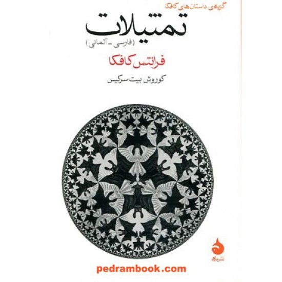 خرید کتاب تمثیلات / جیبی دوزبانه (فارسی - آلمانی) / فرانتس کافکا / کوروش بیت‌سرکیس / نشر ماهی کد کالا در سایت کتاب‌فروشی کتابسرای پدرام: 15169