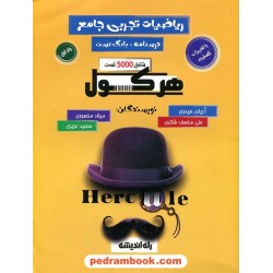 ریاضیات تجربی جامع هرکول جلد 1: درسنامه و تست / دهم و یازدهم و دوازدهم / راه اندیشه