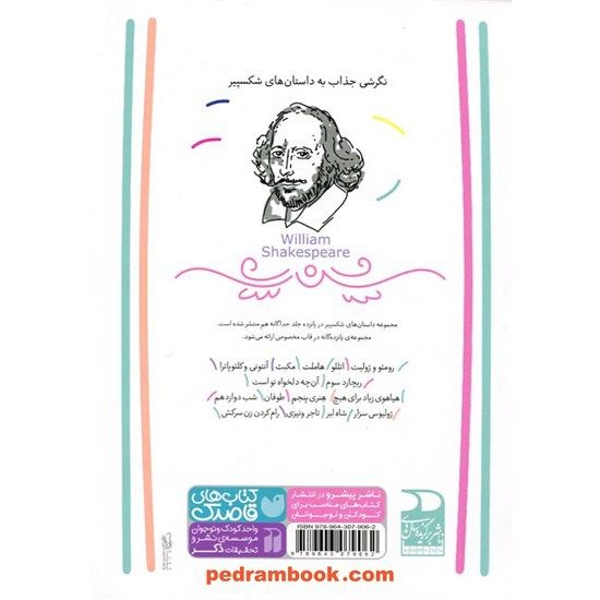 خرید کتاب داستان‌های شکسپیر (مجموعه‌ی 15 داستان) / بازنویسی اندرو متیوز / نشر ذکر کد کالا در سایت کتاب‌فروشی کتابسرای پدرام: 15183