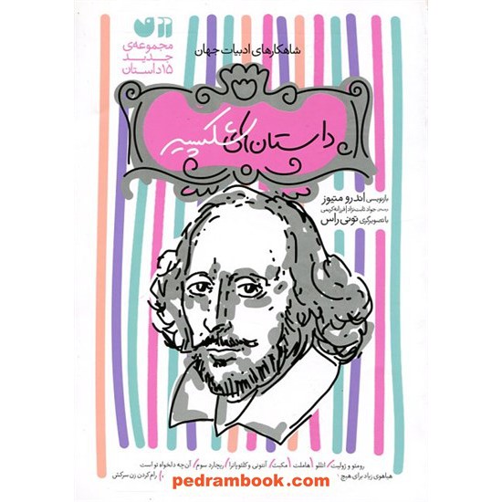خرید کتاب داستان‌های شکسپیر (مجموعه‌ی 15 داستان) / بازنویسی اندرو متیوز / نشر ذکر کد کالا در سایت کتاب‌فروشی کتابسرای پدرام: 15183