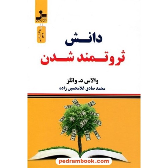 خرید کتاب دانش ثروتمند شدن / والاس د. واتلز / محمدصادق غلامحسین‌زاده / نسل نواندیش کد کالا در سایت کتاب‌فروشی کتابسرای پدرام: 15184