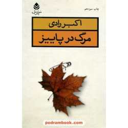 مرگ در پاییز (نمایش‌نامه) / اکبر رادی / نشر قطره