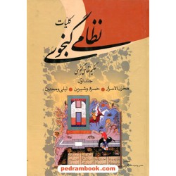 کلیات نظامی گنجوی دوره 2 جلدی / وزیری / حسن وحیددستگردی / زوار