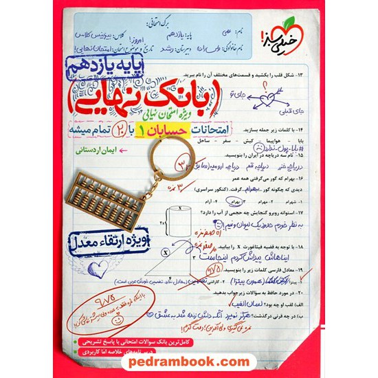 خرید کتاب حسابان 1 یازدهم ریاضی فیزیک / بانک نهایی ویژه امتحانات نهایی / خیلی سبز کد کتاب در سایت کتاب‌فروشی کتابسرای پدرام: 15189