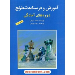 آموزش و درسنامه شطرنج دوره‌های آمادگی / محمد صباحی / شباهنگ