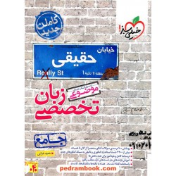 زبان تخصصی جامع / موضوعی / خیلی سبز