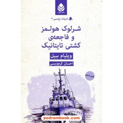 شرلوک هلمز و فاجعه‌ی کشتی تایتانیک  / ویلیام سیل / احسان کرم‌ویسی / نشر قطره