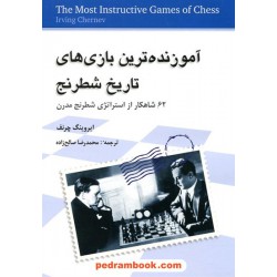 آموزنده‌ترین بازی‌های تاریخ شطرنج: 62 شاهکار از استراتژی شطرنج مدرن / ایروینگ چرنف / شباهنگ  
