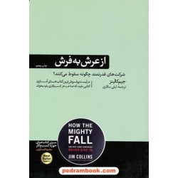 از عرش به فرش: شرکت‌های قدرتمند چگونه سقوط می‌کنند؟ / جیم کالینز / نشر هورمزد  