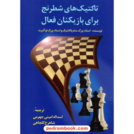 خرید کتاب تاکتیک‌های شطرنج برای بازیکنان فعال / سام پالاتنیک - لو آلبرت / فرزین کد کتاب در سایت کتاب‌فروشی کتابسرای پدرام: 15199