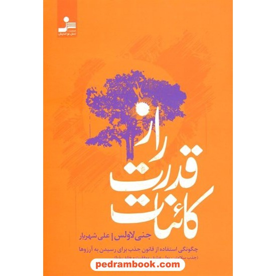 خرید کتاب راز قدرت کائنات / جنی لاولس / علی شهریار / نسل نو اندیش کد کتاب در سایت کتاب‌فروشی کتابسرای پدرام: 15200