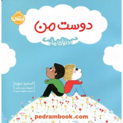 دوست من (دنیای ما) / آسترید دبورد / مطهره حیدری / پرتقال