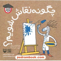 چگونه نقاش شویم؟ / جلال سمیعی / سوره مهر