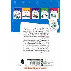 درسنامه مربیان شطرنج: طرح درس تمرین‌های قدم‌‌به‌قدم گام1 / شباهنگ