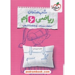 ریاضی ششم ابتدایی / شب امتحان / خیلی سبز