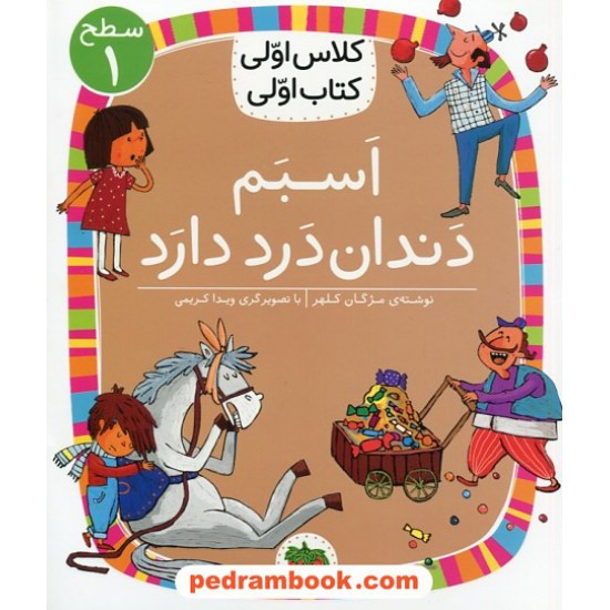 خرید کتاب اسبم دندان درد دارد (کلاس اولی کتاب اولی سطح 1) / مژگان کلهر / نشر افق کد کتاب در سایت کتاب‌فروشی کتابسرای پدرام: 1521