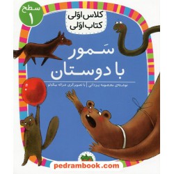 سمور با دوستان (کلاس اولی کتاب اولی سطح 1) / معصومه یزدانی / نشر افق