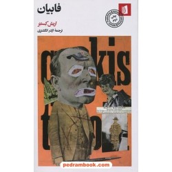 فابیان: سرگذشت یک اخلاق‌گرا / اریش کستنز / اژدر انگشتری / نشر بیدگل