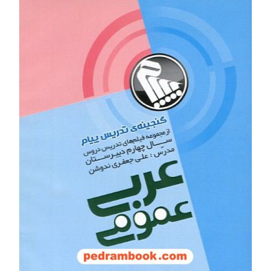 خرید کتاب نرم افزار عربی عمومی چهارم دبیرستان / گنجینه ی تدریس پیام / واحد الکترونیکی مبتکران کد کتاب در سایت کتاب‌فروشی کتابسرای پدرام: 15221