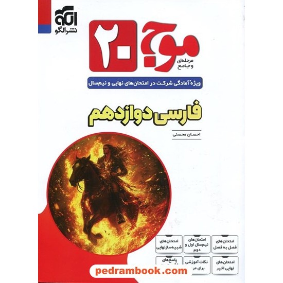 عکس کتاب فارسی 3 دوازدهم مشترک همه رشتهها / موج 20 / نشر الگو خرید کتاب فارسی 3 دوازدهم مشترک همه رشتهها / موج 20 / نشر الگو کد کالا در سایت کتابفروشی کتابسرای پدرام: 15222