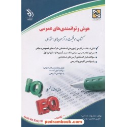 هوش و توانمندی‌های عمومی / کتاب موفقیت در آزمون‌های استخدامی / نشر آراه