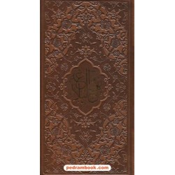 نهج البلاغه حضرت علی(ع) پالتویی جلد چرم / محمد بن حسین شریف رضی / مرکز طبع و نشر قرآن‌کریم