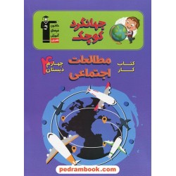 جهانگرد کوچک مطالعات اجتماعی چهارم ابتدایی کتاب کار / انتشارات کانون