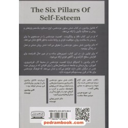 شش ستون عزت‌نفس / ناتانیل براندن / نسرین امین‌دهقان / نشر کتیبه پارسی