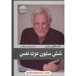 شش ستون عزت‌نفس / ناتانیل براندن / نسرین امین‌دهقان / نشر کتیبه پارسی