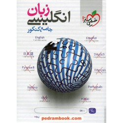 زبان انگلیسی جامع کنکور / انتشارات خیلی سبز