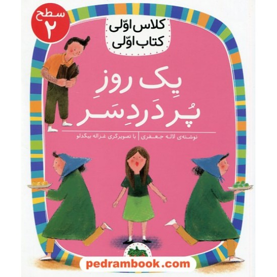 خرید کتاب یک روز پر دردسر (کلاس اولی کتاب اولی سطح 2) / لاله جعفری / نشر افق کد کتاب در سایت کتاب‌فروشی کتابسرای پدرام: 1525