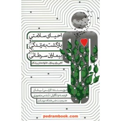 احیای سلامتی و بازگشت به زندگی در بیماران سرطانی / لارنس لیشان / ترجمه سندس منصوری / فرهنگ مردم