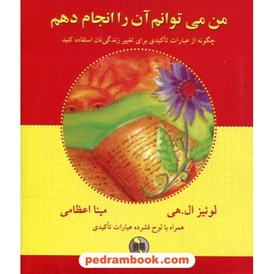 خرید کتاب من می توانم آن را انجام دهم / همراه با CD عبارات تاکیدی / لوییز ال. هی / صورتگر کد کتاب در سایت کتاب‌فروشی کتابسرای پدرام: 15255