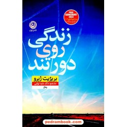 زندگی روی دور تند / بریژیت ژیرو / داود نوابی / نشر نون