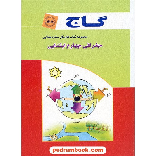 خرید کتاب جغرافی چهارم ابتدایی کتاب کار ستاره طلایی گاج کد کتاب در سایت کتاب‌فروشی کتابسرای پدرام: 15257