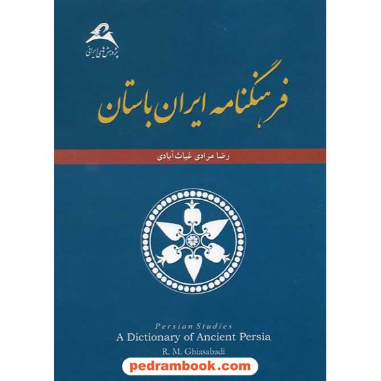 خرید کتاب فرهنگنامه ایران باستان: نام های تاریخی پهلوانان، پادشاهان، ایزدان و... / رضا مرادی غیاث آبادی کد کتاب در سایت کتاب‌فروشی کتابسرای پدرام: 15259