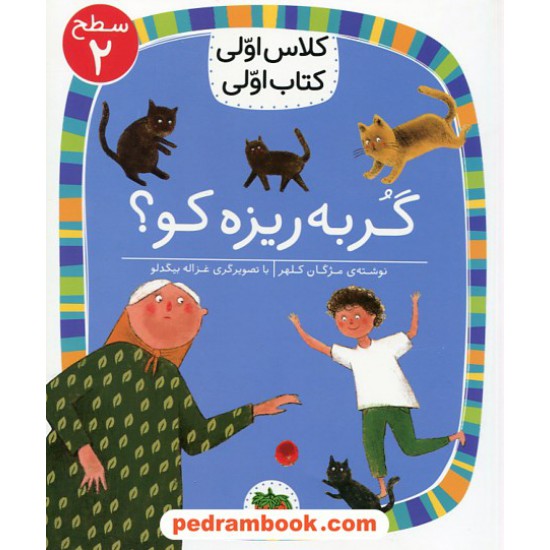 خرید کتاب گربه ریزه کو؟ (کلاس اولی کتاب اولی سطح 2) / مژگان کلهر / نشر افق کد کتاب در سایت کتاب‌فروشی کتابسرای پدرام: 1526