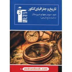 تاریخ و جغرافیا (هشت درس در هشت کتاب 5) / آبی کانون